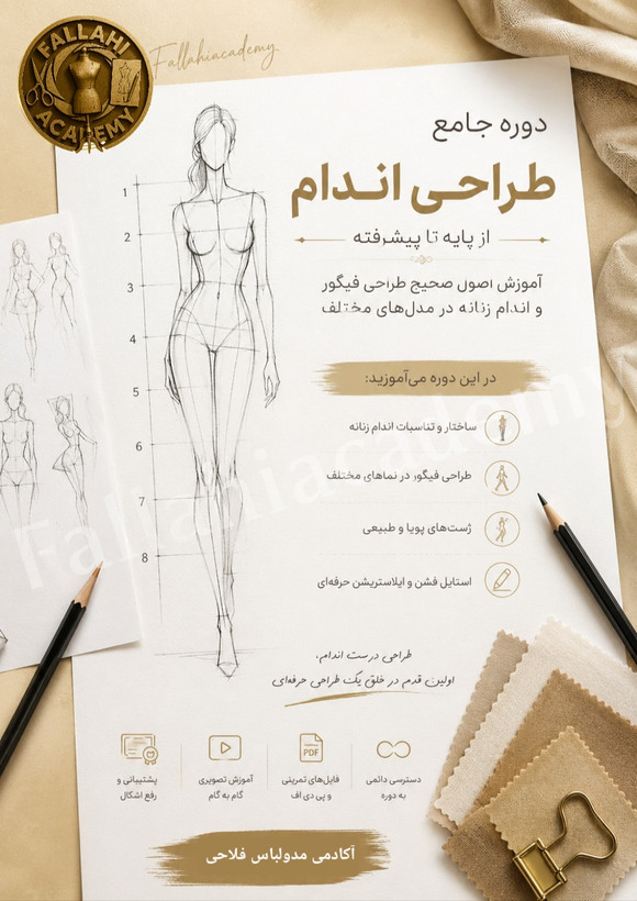 دوره طراحی اندام