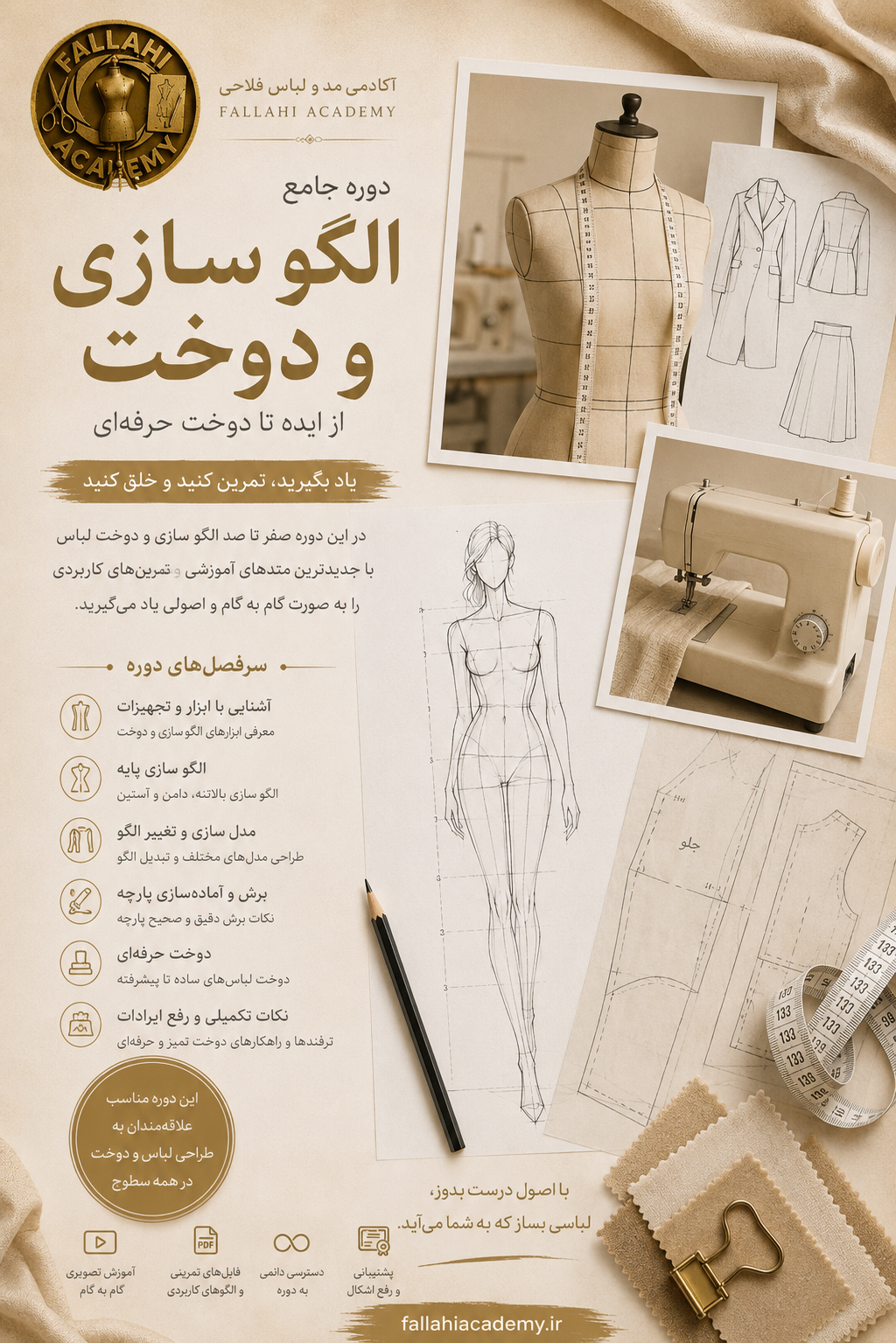 دوره جامع الگوسازی و دوخت